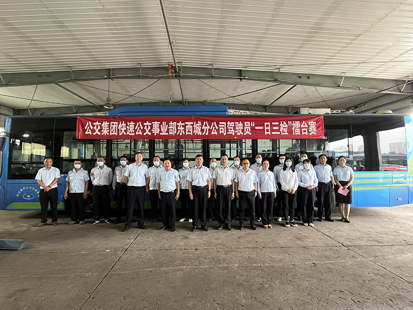 公交集團(tuán)快速公交事業(yè)部開展東西城分公司駕駛員“一日三檢”擂臺賽