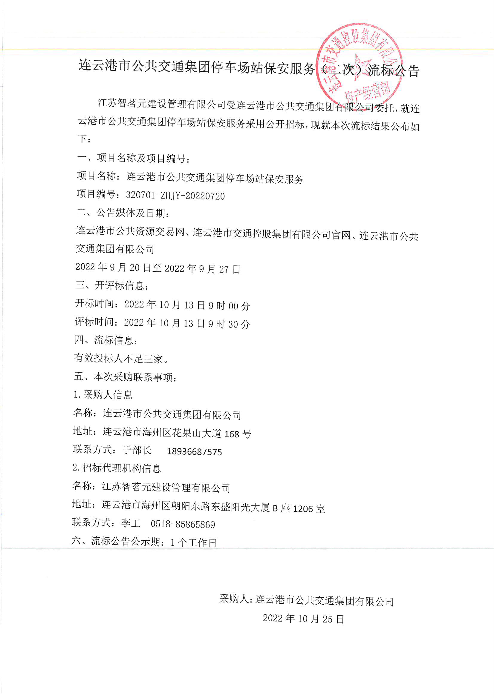 公交集團停車場保安服務(wù)（二次）流標(biāo)公告