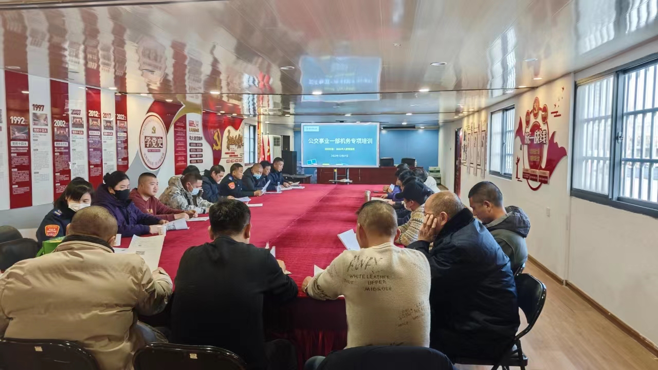 公交集團(tuán)公交事業(yè)一部開展新入職駕駛員冬季安全行車機(jī)務(wù)專項(xiàng)培訓(xùn)