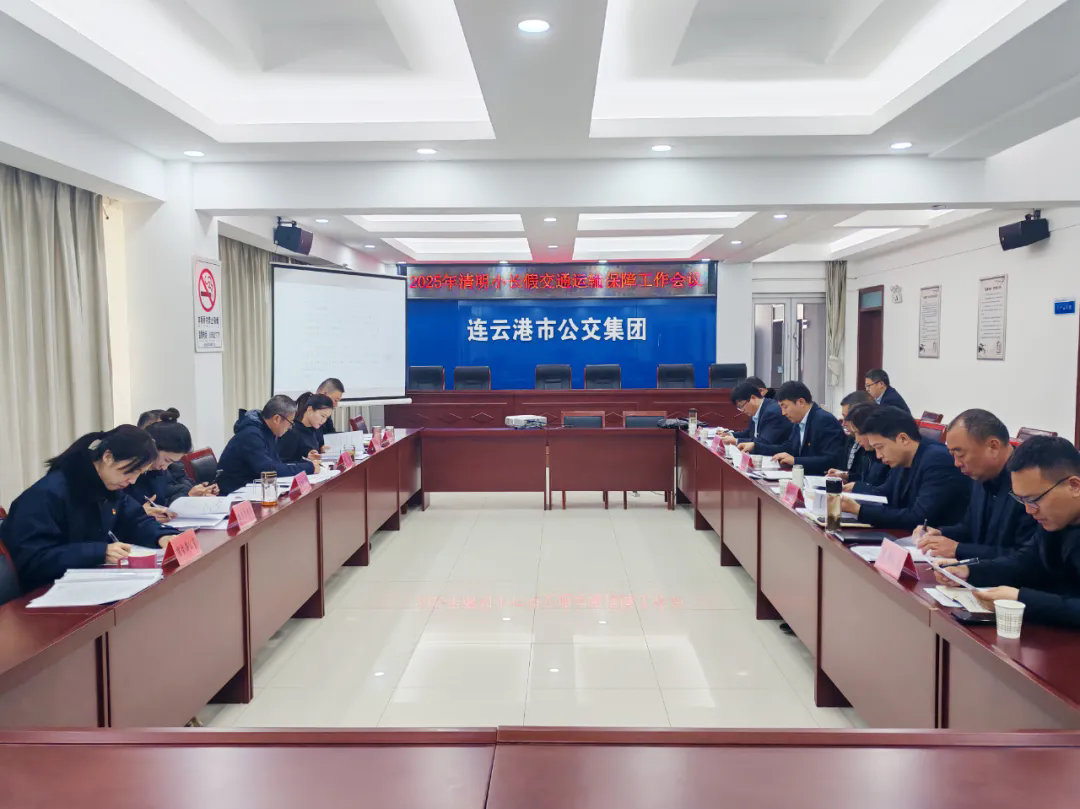 車輪上的思念 公交為您守護清明歸途——集團召開節(jié)前運輸保障工作會議