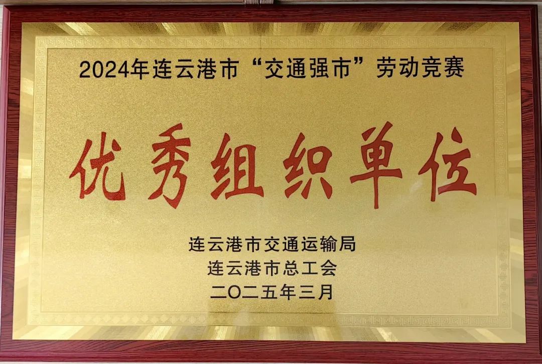 喜報！集團在2024年全市“交通強市” 勞動競賽活動中獲多項榮譽