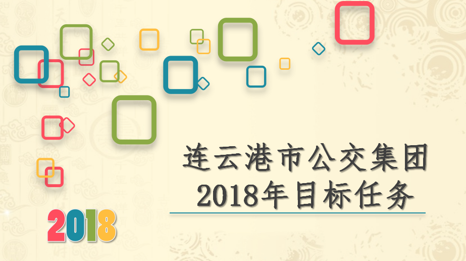 圖解：2018年連云港公交集團(tuán)工作計劃