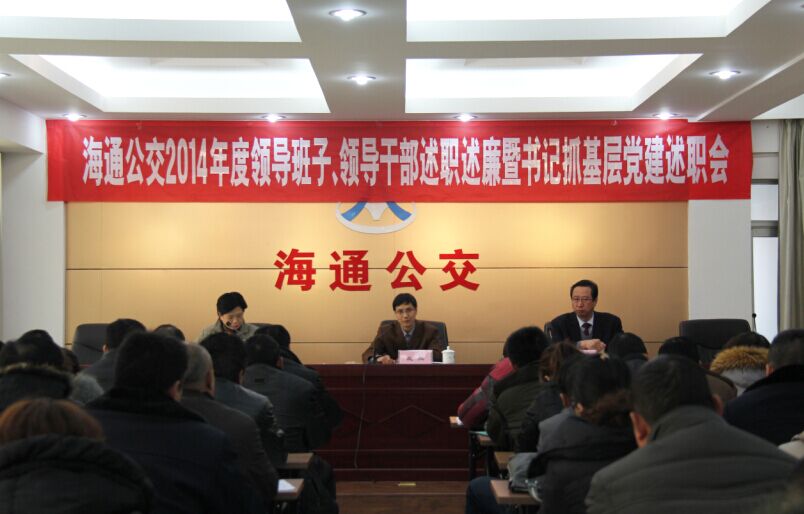 海通公交召開2014年度領(lǐng)導(dǎo)班子、領(lǐng)導(dǎo)干部述職述廉暨書記抓基層黨建述職會(huì)