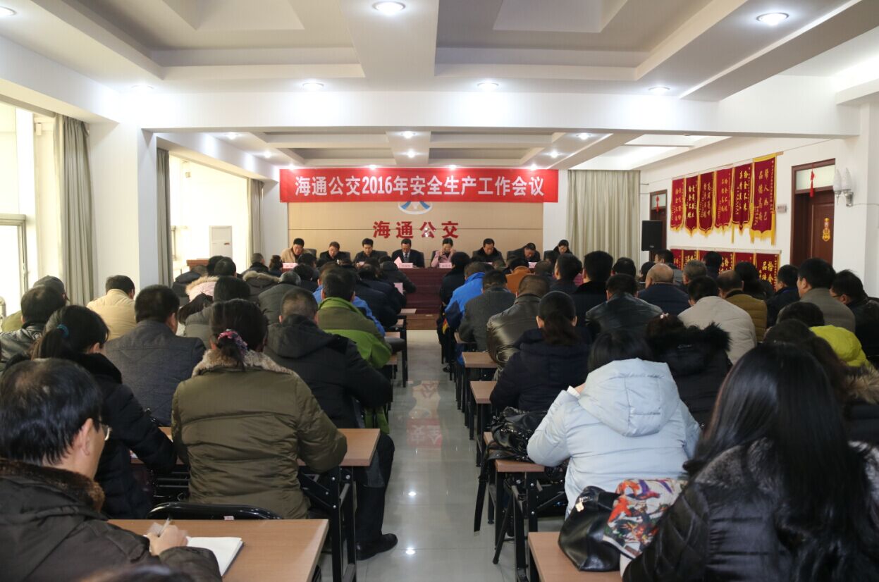 海通公交公司召開2016年安全生產(chǎn)工作會(huì)議