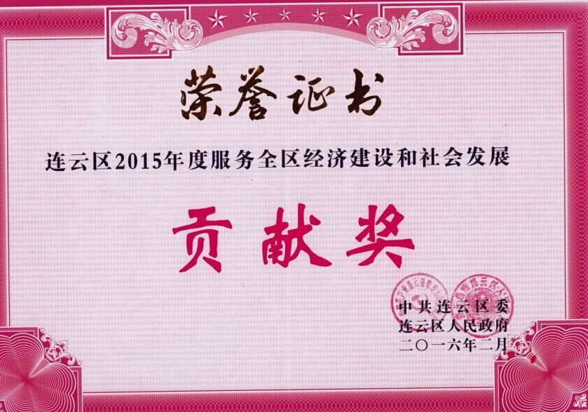 公交東部公司榮獲連云區(qū)2015年度服務(wù)全區(qū)經(jīng)濟建設(shè)和社會發(fā)展貢獻獎