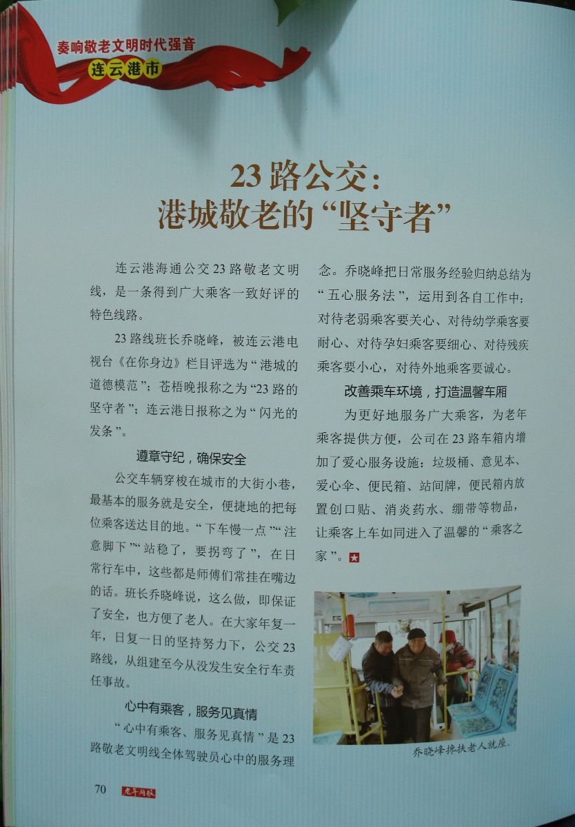 公交23路事跡被編入第二屆江蘇省“敬老文明號”專題特刊