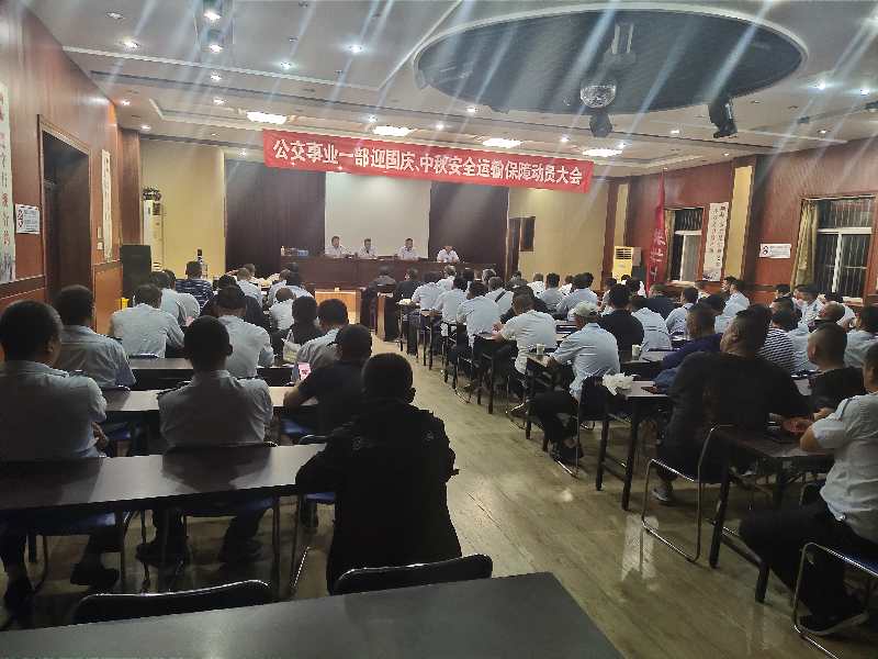 公交集團(tuán)公交事業(yè)一部召開“中秋、國慶” 安全運(yùn)輸保障工作部署會(huì)議