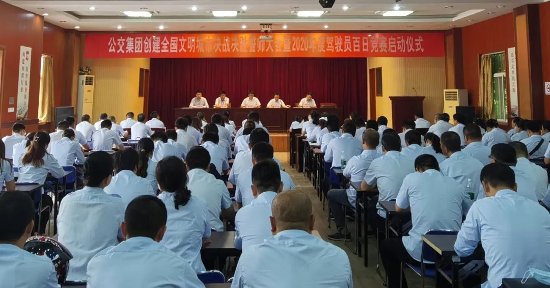 公交集團(tuán)召開創(chuàng)文決戰(zhàn)決勝誓師大會(huì)暨2020年度駕駛員百日競(jìng)賽啟動(dòng)儀式