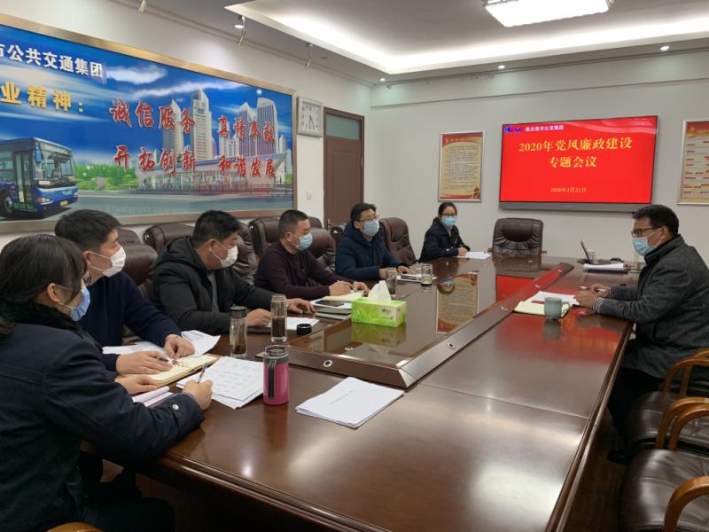 公交集團(tuán)召開2020年黨風(fēng)廉政建設(shè) 專題會(huì)議