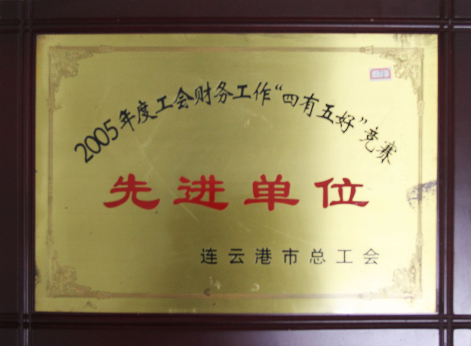 公司榮獲2005年度工會財務(wù)工作“四有五好”競賽先進單位