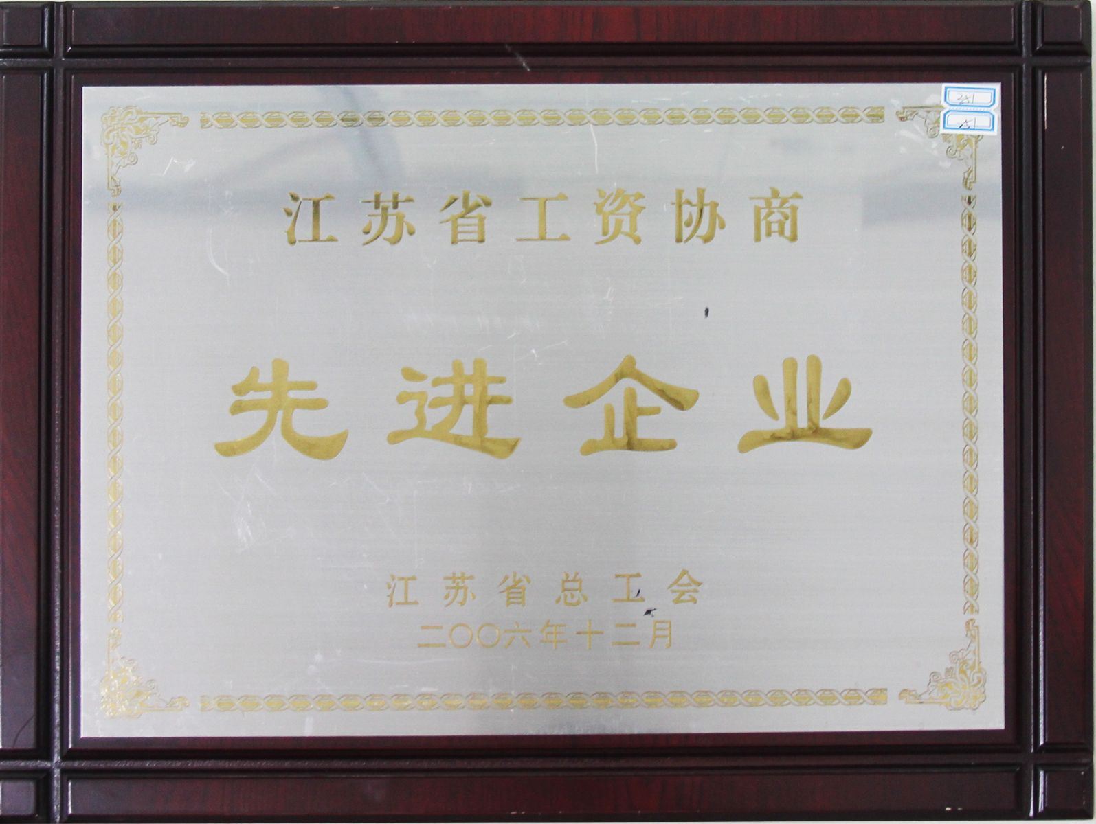 公司榮獲“2006年江蘇省工資協(xié)商先進企業(yè)”