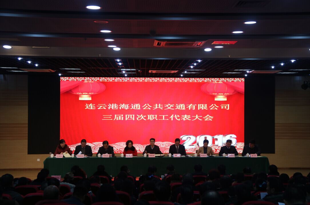 海通公交召開三屆四次職工代表大會(huì)