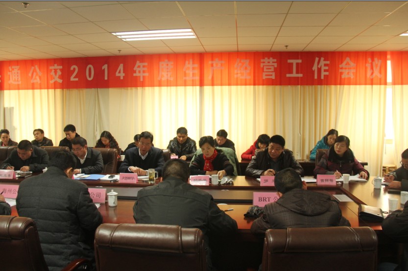 海通公交召開(kāi)2014生產(chǎn)經(jīng)營(yíng)工作會(huì)議